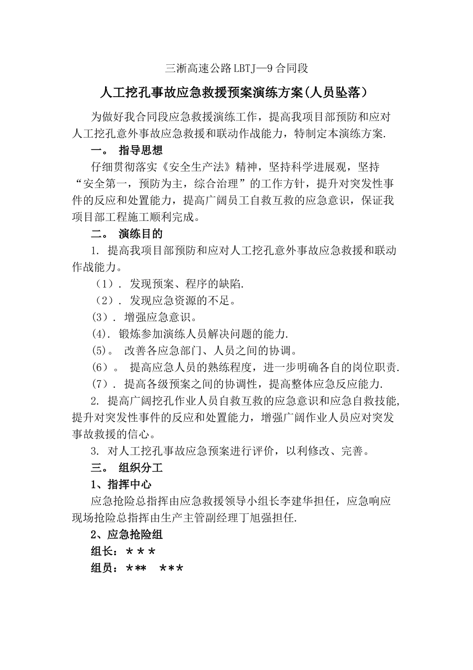 人员坠落事故应急救援预案演练方案_第1页