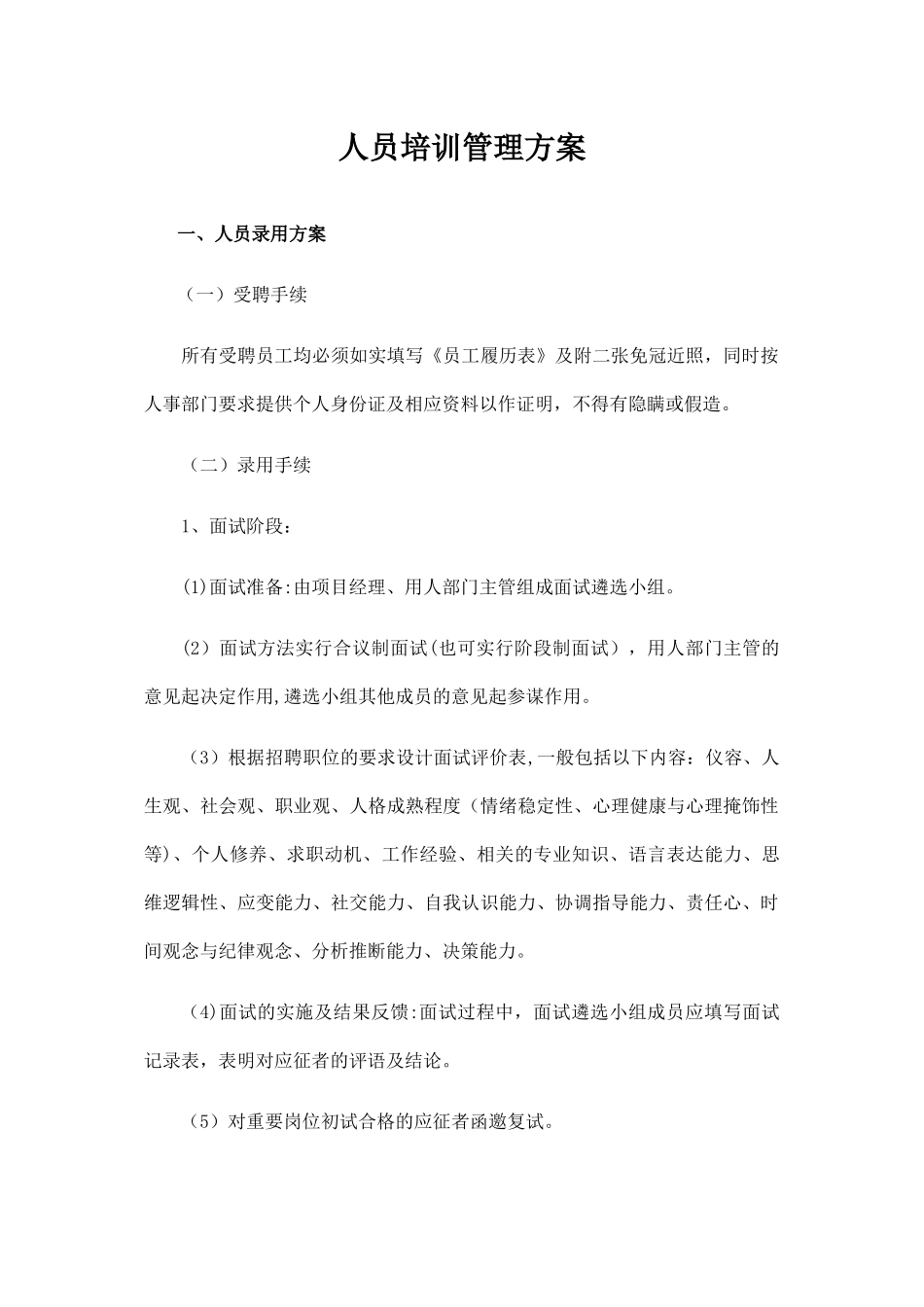 人员培训管理方案_第1页