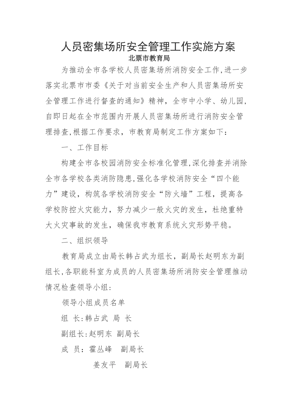 人员密集场所安全管理工作实施方案_第1页
