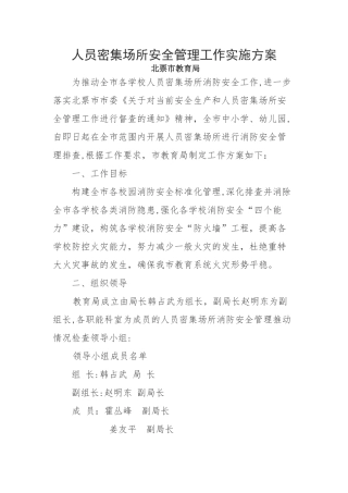 人员密集场所安全管理工作实施方案