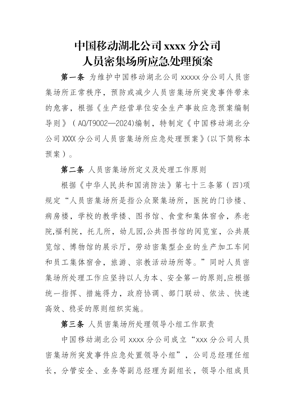 人员密集场所应急处理预案_第1页
