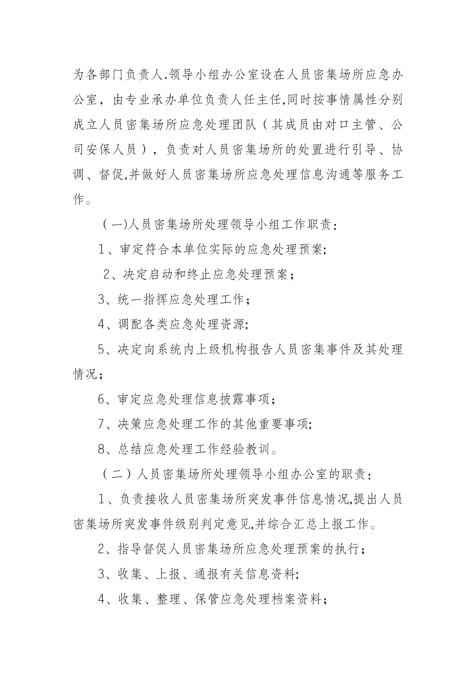 人员密集场所应急处理预案_第2页