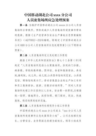 人员密集场所应急处理预案