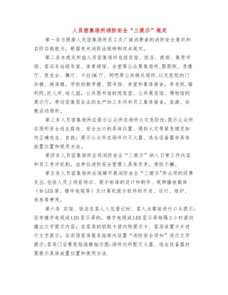 人员密集场所消防安全“三提示”规定