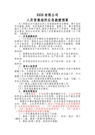 人员密集场所应急救援预案