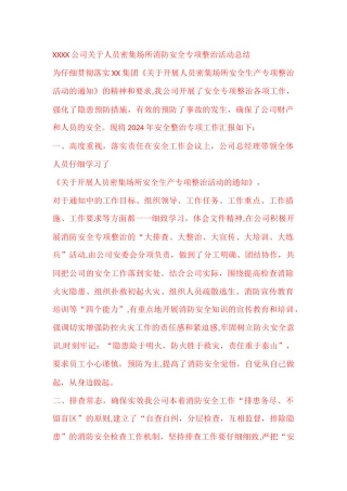 人员密集场所消防安全专项整治活动总结