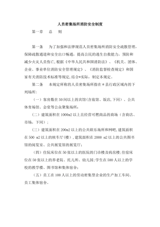 人员密集场所消防安全制度