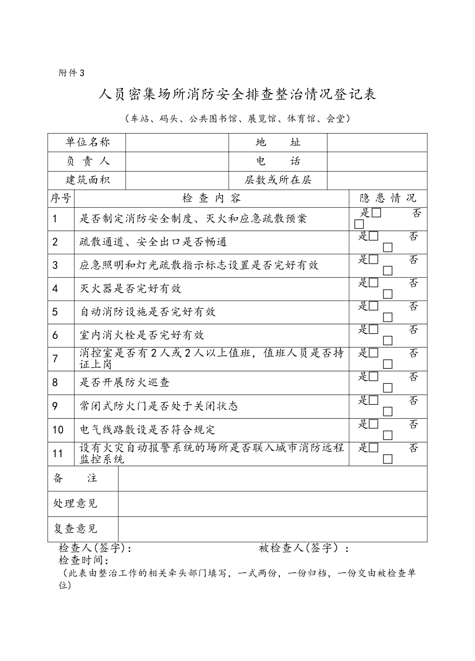 人员密集场所消防安全排查整治情况登记表_第3页