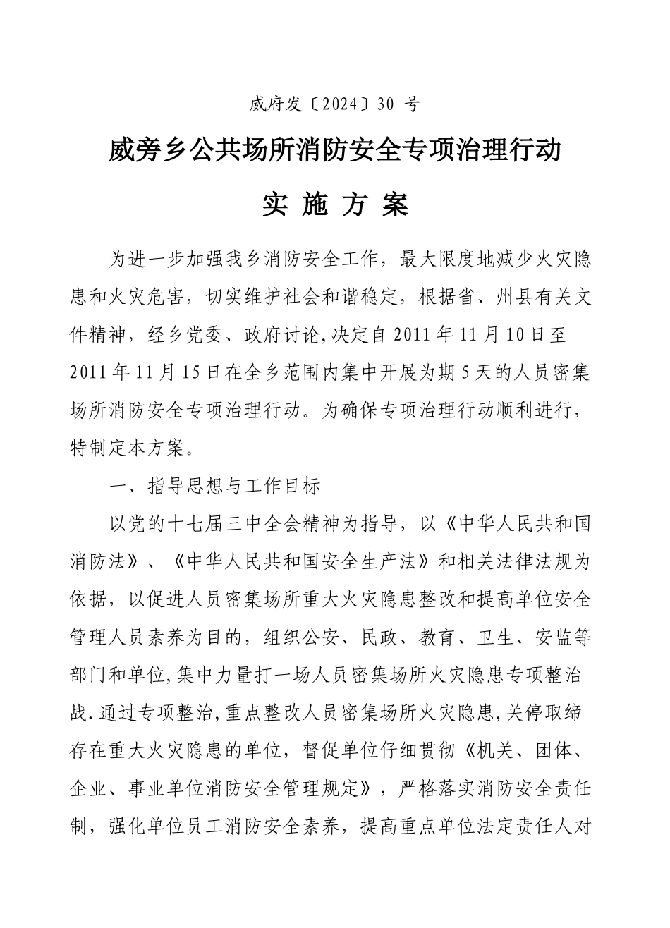 人员密集场所消防安全整治方案_第1页