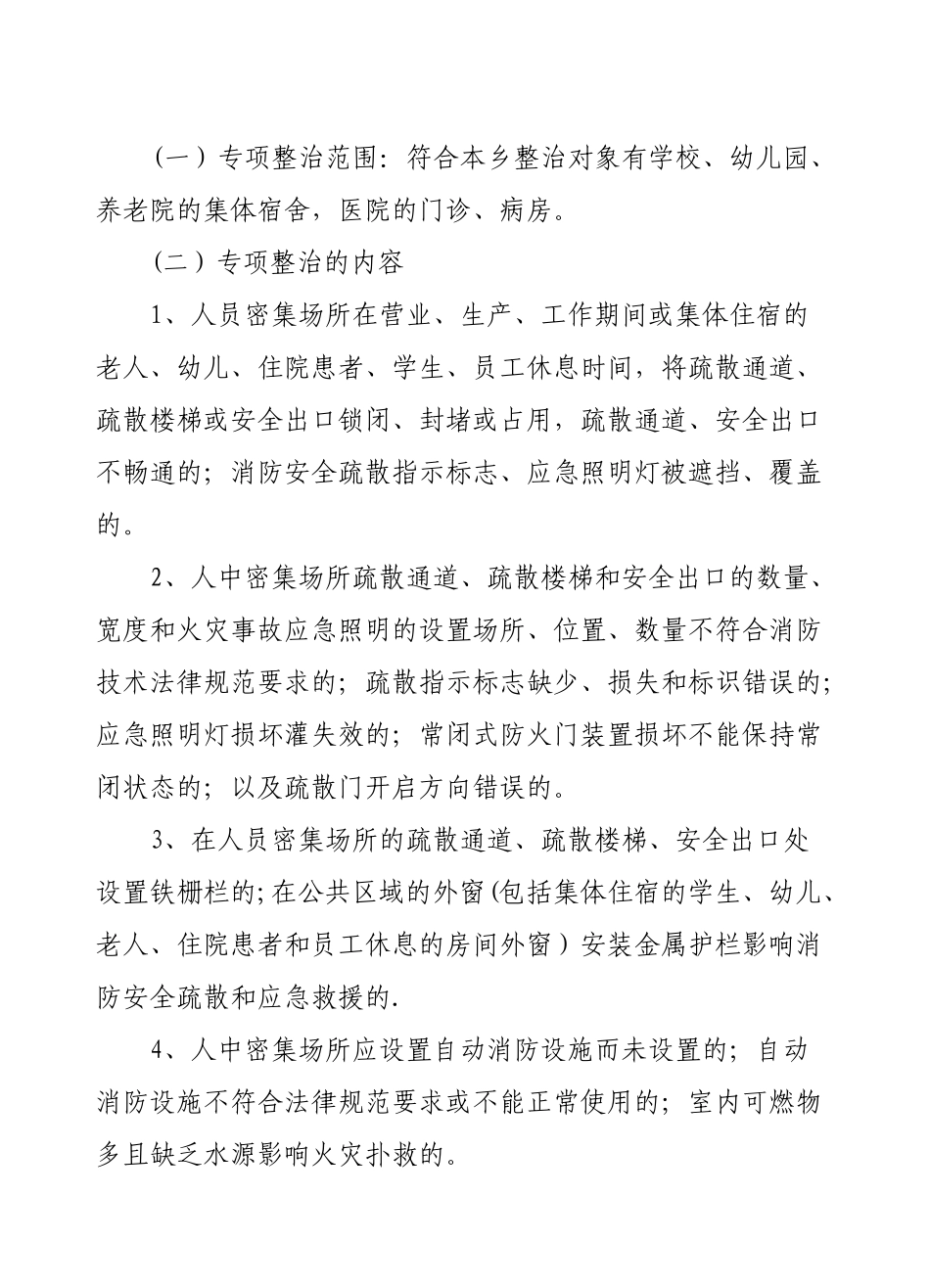 人员密集场所消防安全整治方案_第3页
