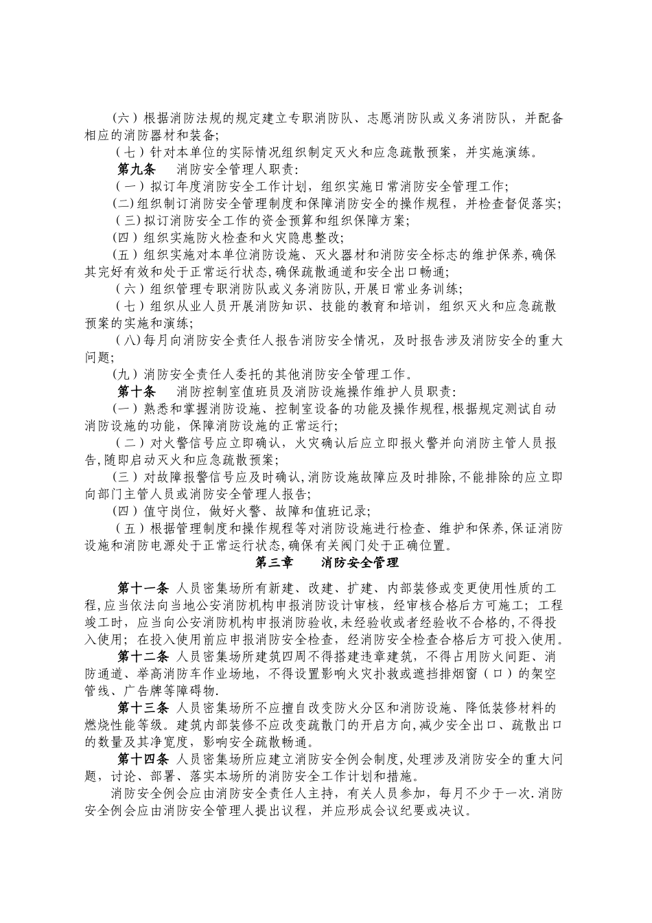 人员密集场所消防安全标准化管理规定_第2页
