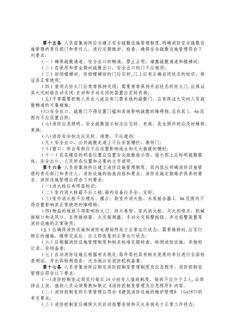人员密集场所消防安全标准化管理规定_第3页