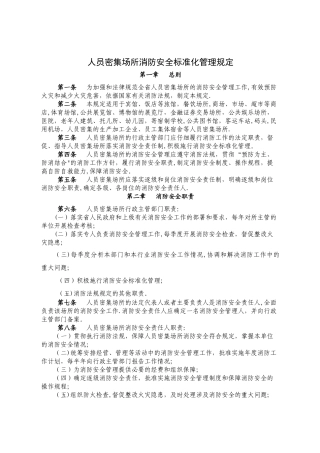 人员密集场所消防安全标准化管理规定