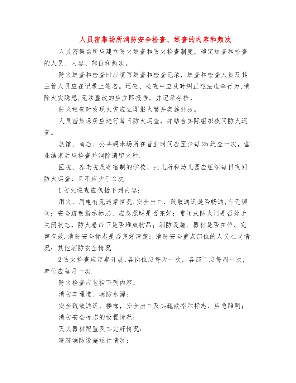 人员密集场所消防安全检查、巡查的内容和频次_第1页