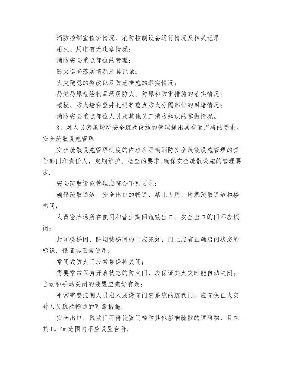 人员密集场所消防安全检查、巡查的内容和频次_第2页