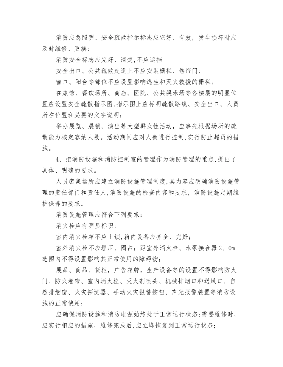 人员密集场所消防安全检查、巡查的内容和频次_第3页