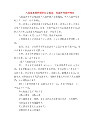 人员密集场所消防安全检查、巡查的内容和频次
