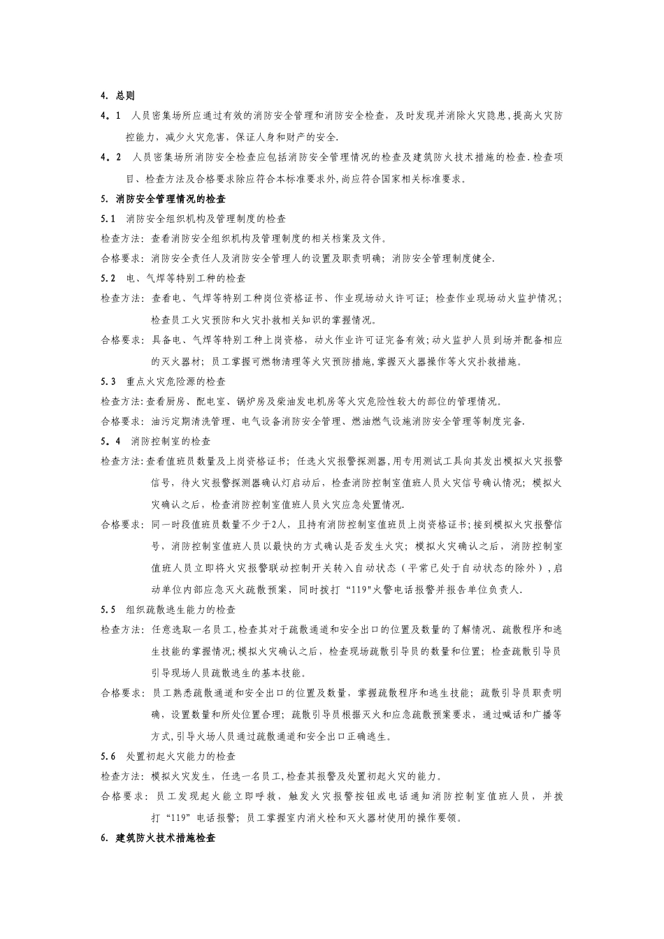 人员密集场所消防安全检查办法_第2页