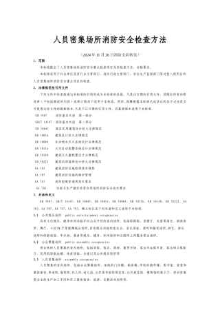 人员密集场所消防安全检查办法