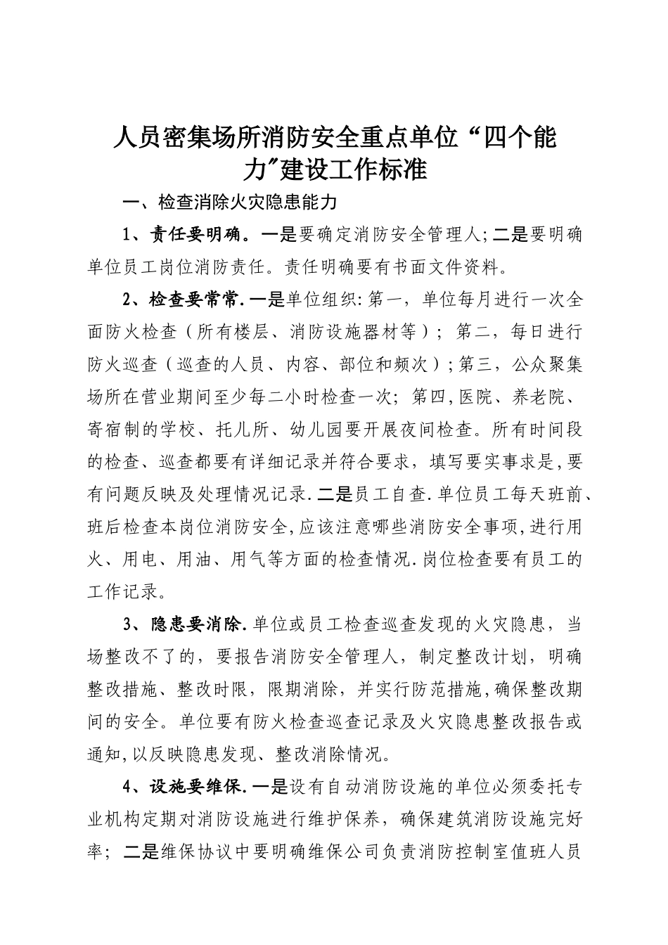 人员密集场所消防安全重点单位四个能力达标工作标准_第1页