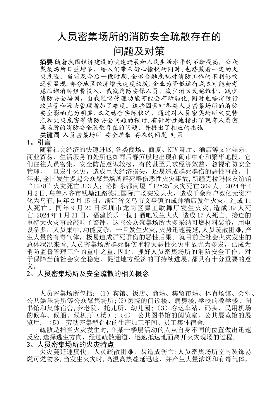 人员密集场所的消防安全疏散存在的问题及对策_第1页