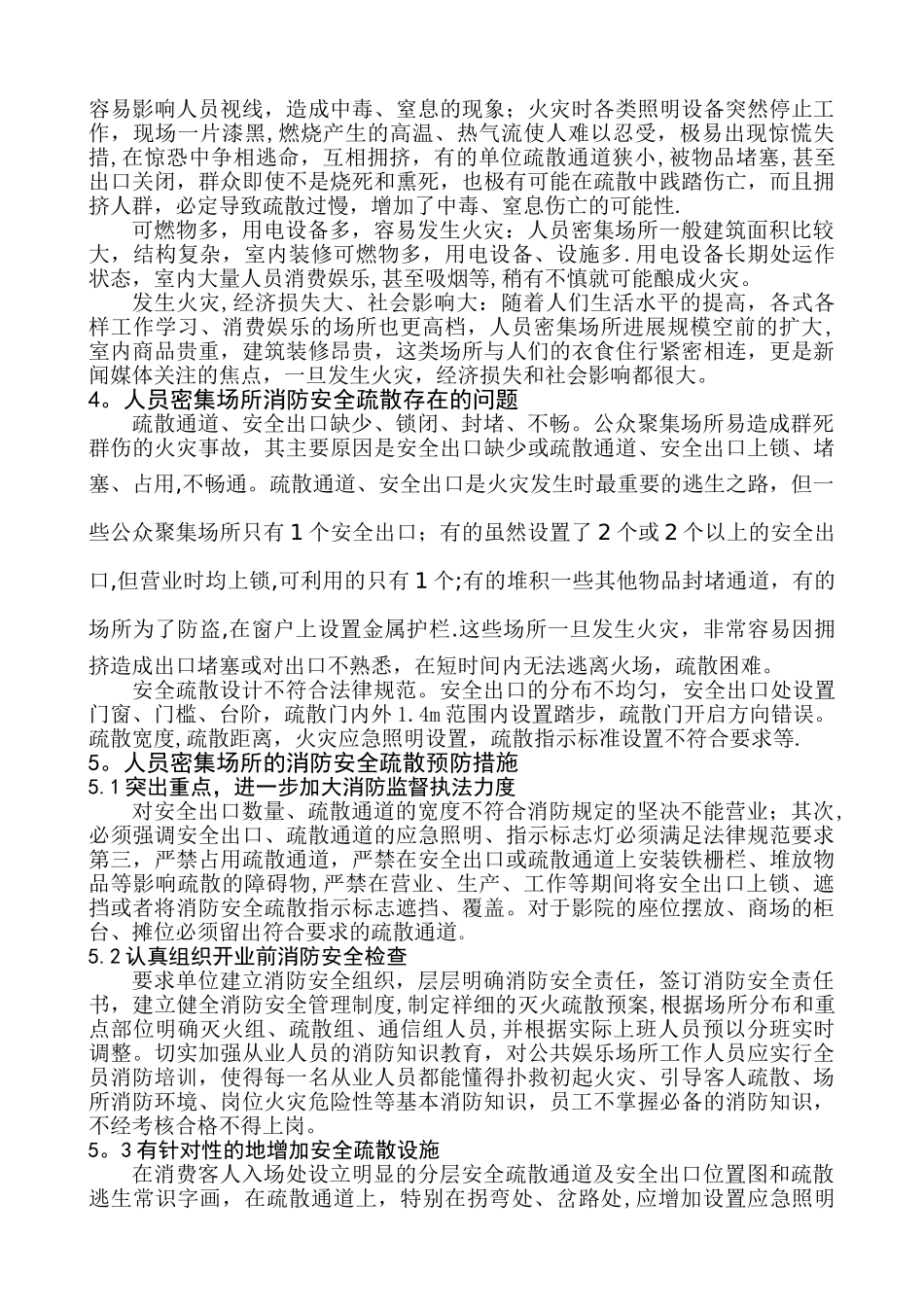 人员密集场所的消防安全疏散存在的问题及对策_第2页