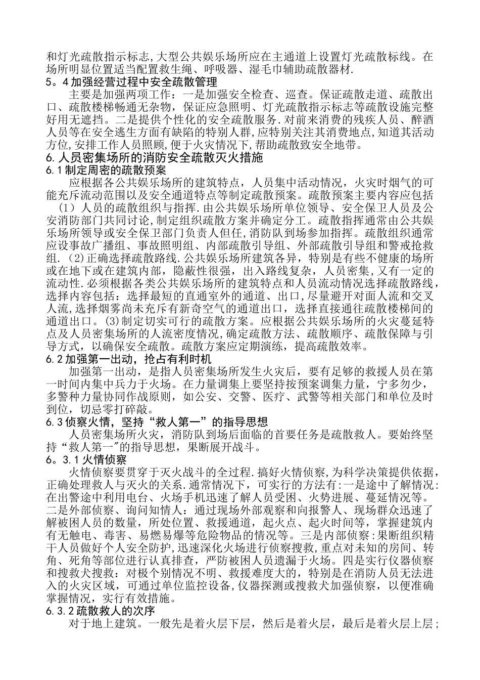 人员密集场所的消防安全疏散存在的问题及对策_第3页