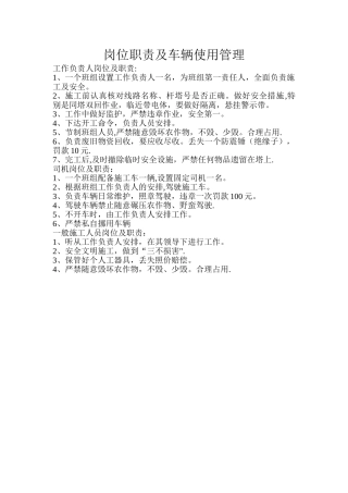 人员岗位职责及车辆使用管理