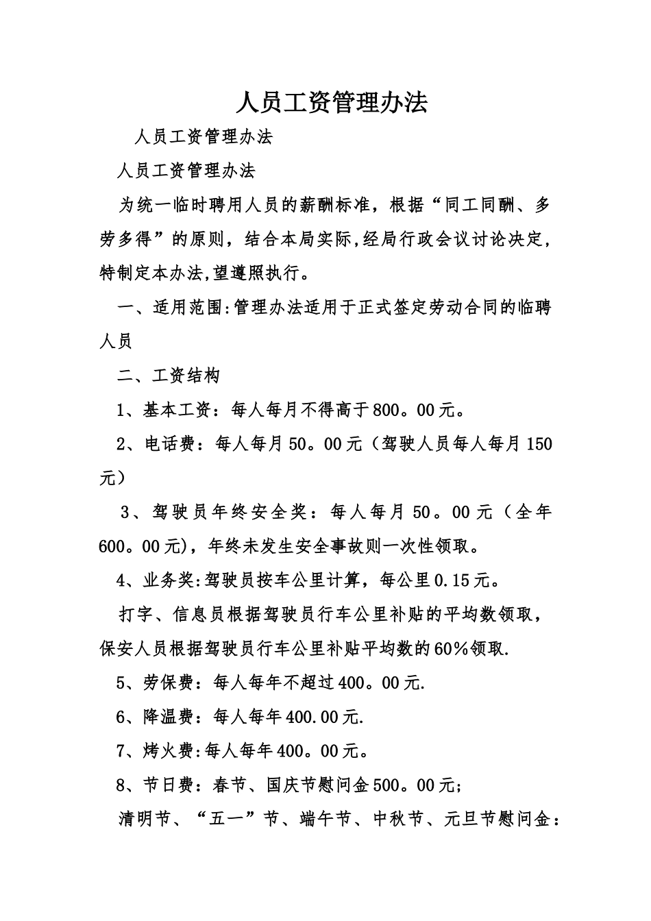 人员工资管理办法_第1页