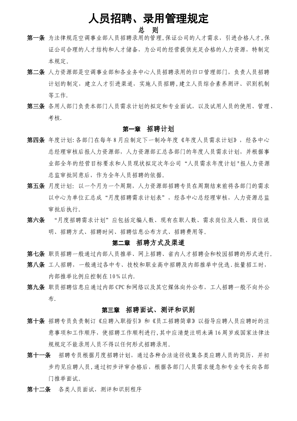 人员招聘、录用管理规定_第1页