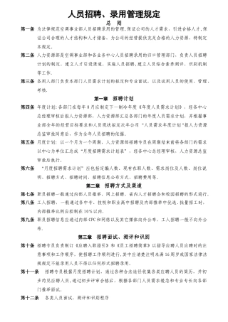 人员招聘、录用管理规定