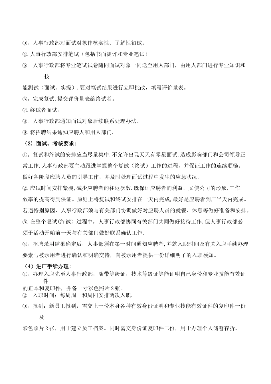 人员招聘、录用和解雇管理规定_第3页