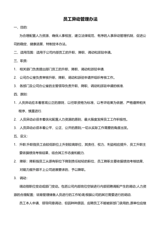人员异动管理办法