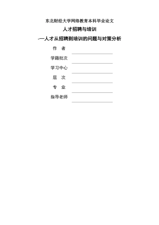 人员招聘与培训