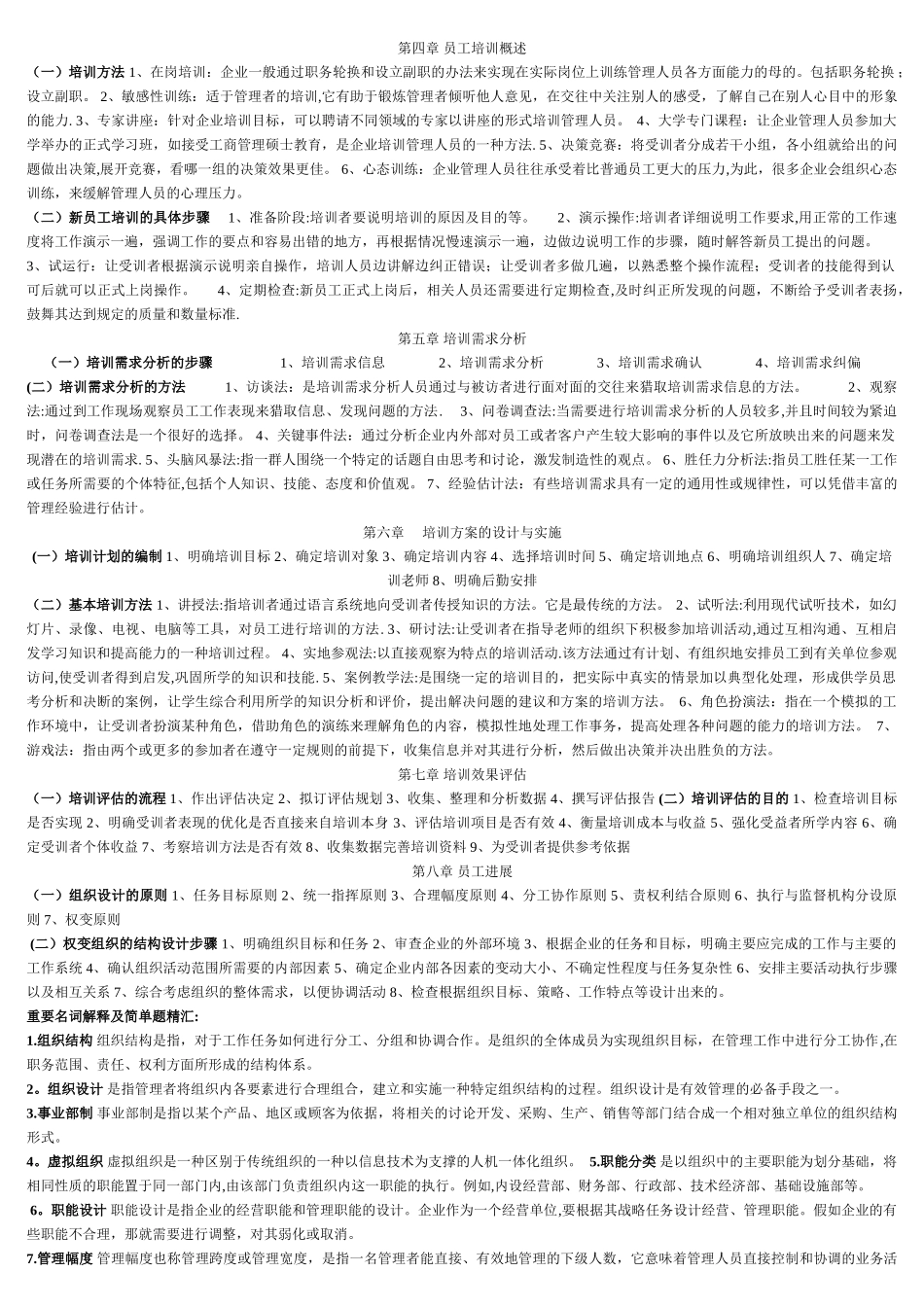 人员招聘与培训实务期末复习资料_第2页