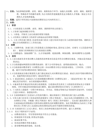 人员招聘、调岗、离职管理办法