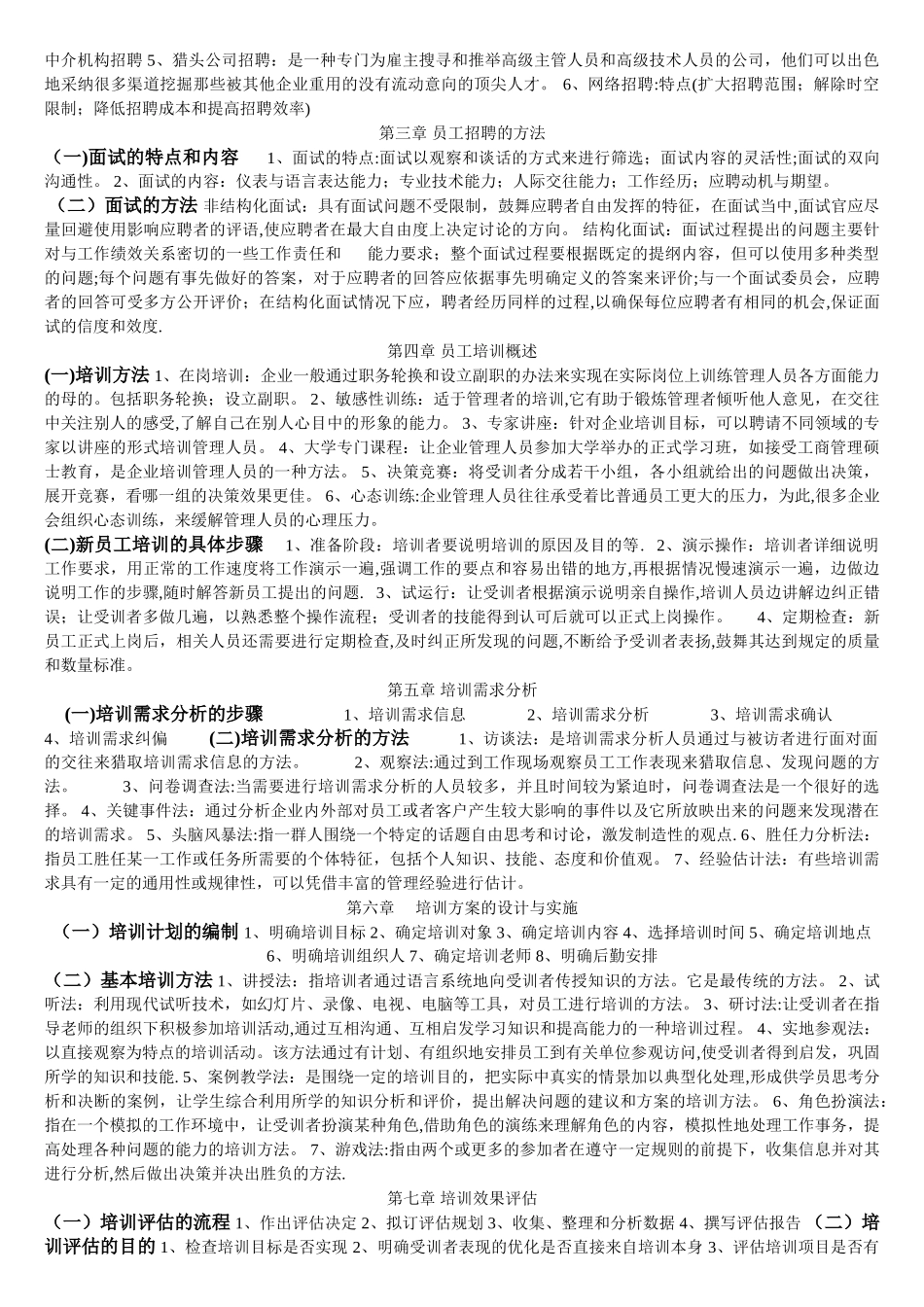 人员招聘与培训实务期末复习资料范文_第2页