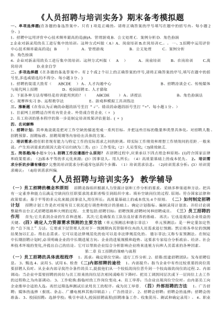 人员招聘与培训实务期末复习资料范文