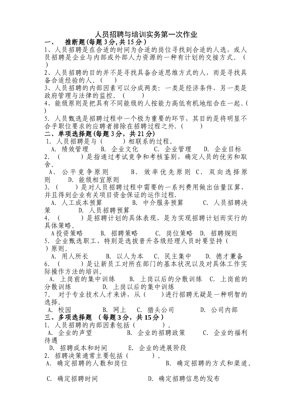 人员招聘与培训实务第一次作业_第1页