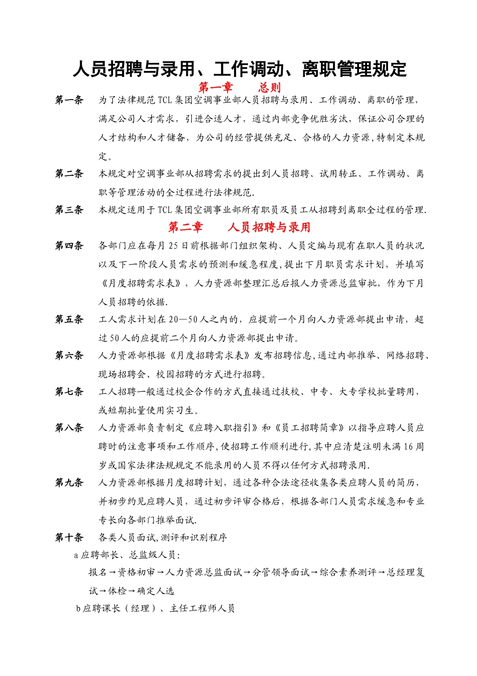人员招聘与录用、工作调动、离职管理规定_第1页