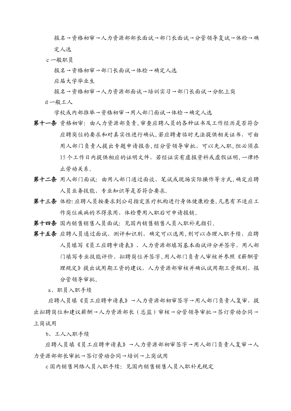 人员招聘与录用、工作调动、离职管理规定_第2页