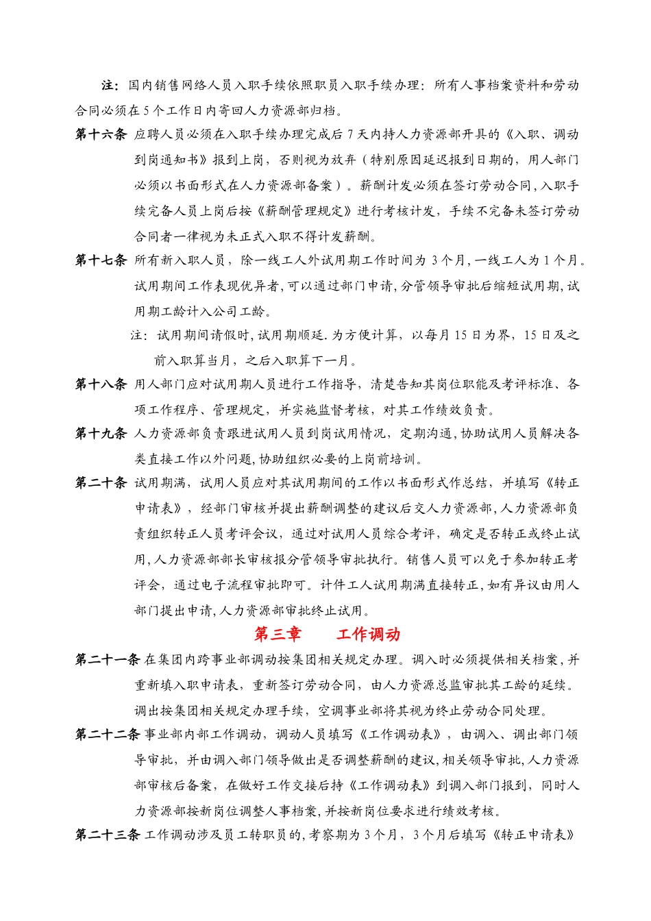 人员招聘与录用、工作调动、离职管理规定_第3页