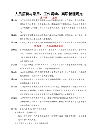 人员招聘与录用、工作调动、离职管理规定