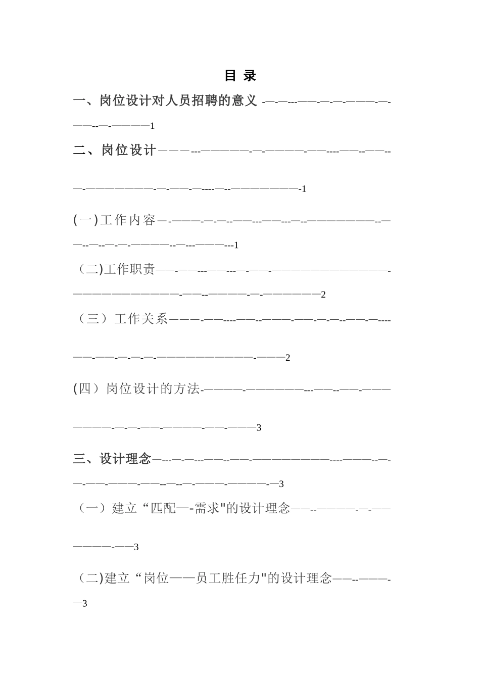 人员招聘与岗位分析设计解读_第1页