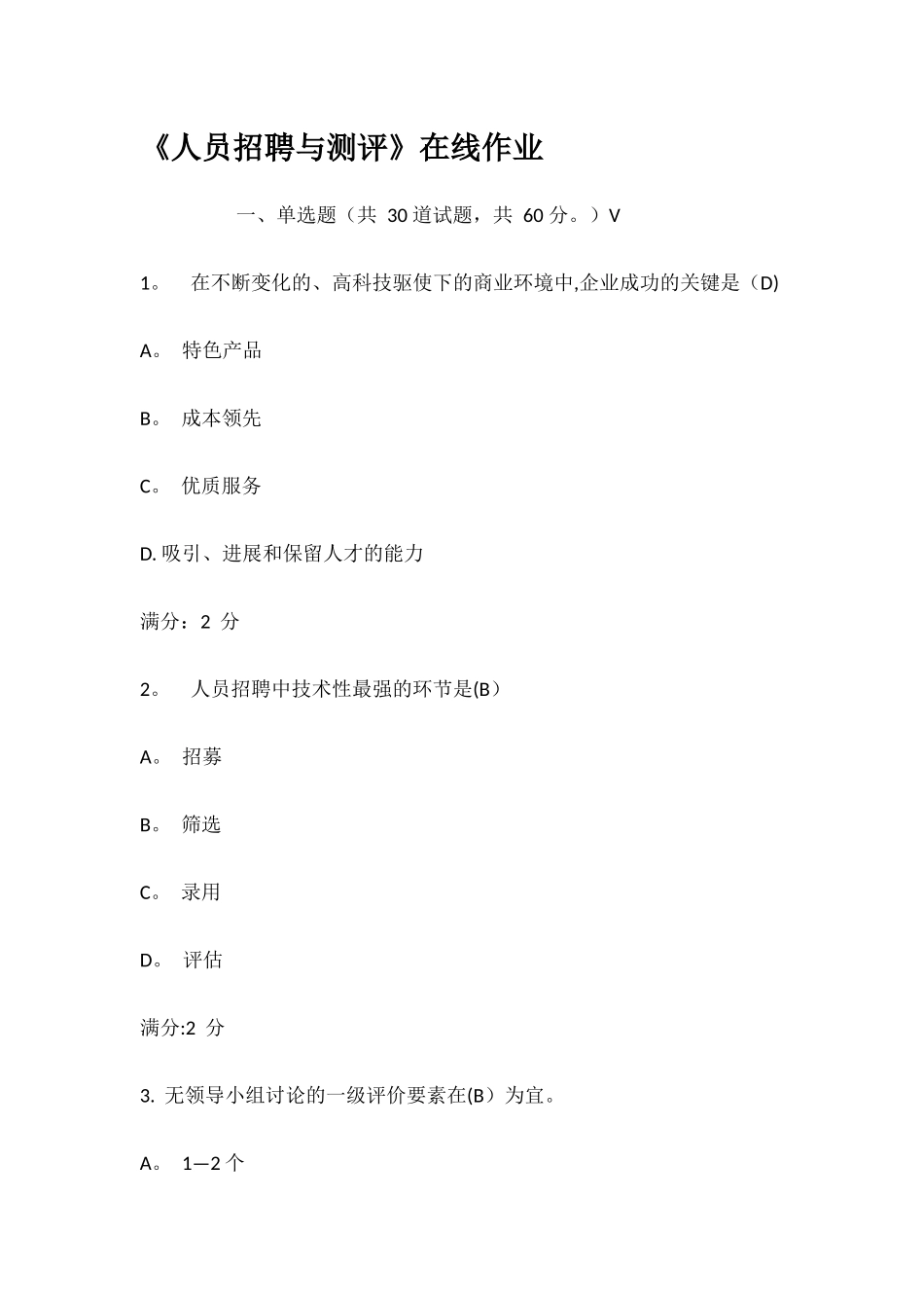 人员招聘与测评在线作业_第1页