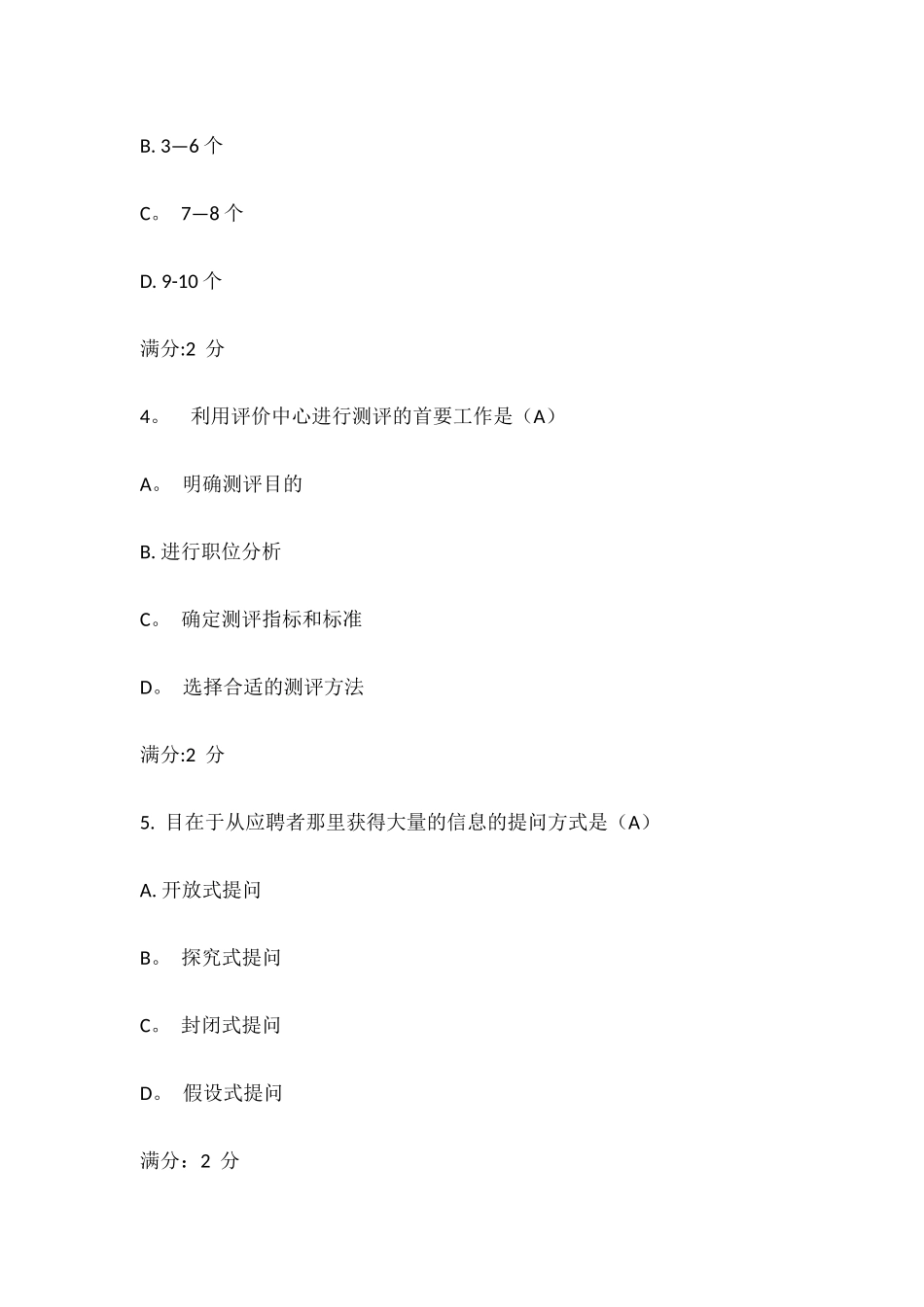 人员招聘与测评在线作业_第2页