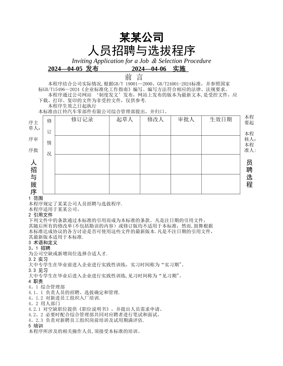 人员招聘与选拔程序_第1页