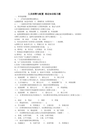人员招聘与配置--理论知识练习题