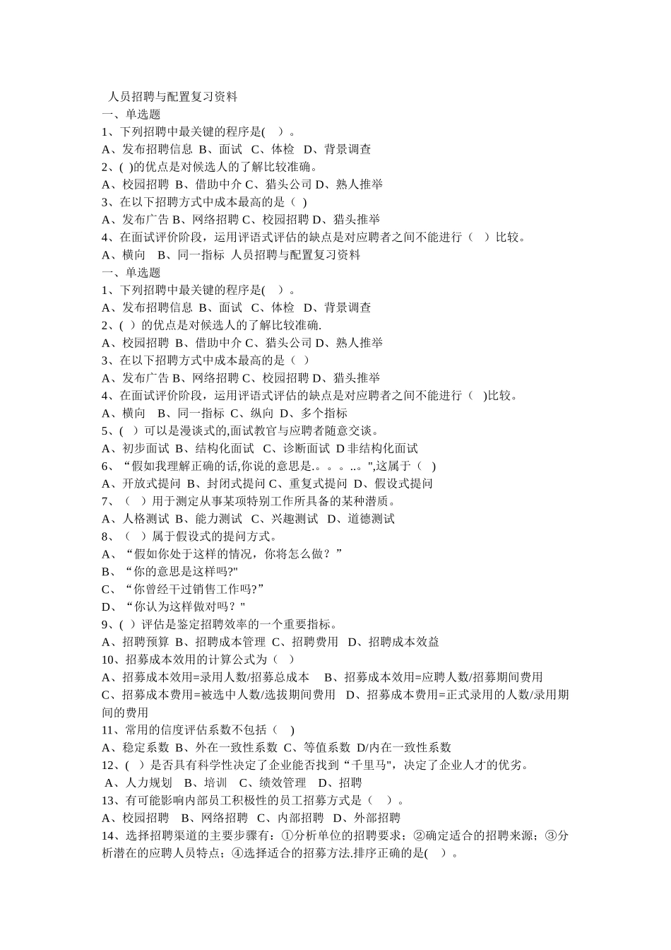 人员招聘与配置复习资料_第1页