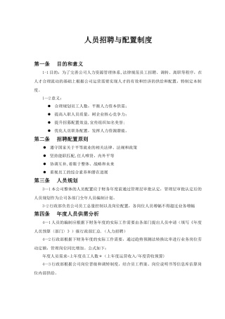 人员招聘与配置制度